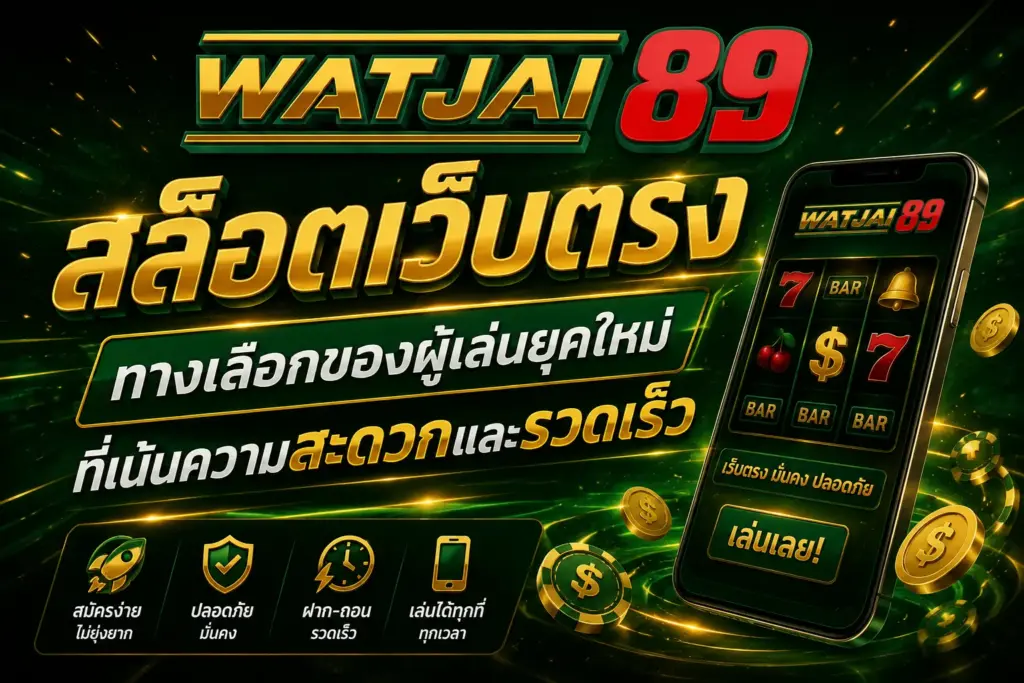 สล็อตเว็บตรง ทางเลือกของผู้เล่นยุคใหม่ที่เน้นความสะดวกและรวดเร็ว